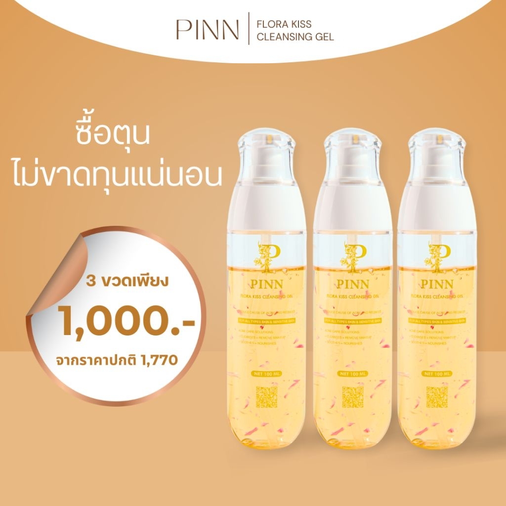 PINN Flora Kiss cleansing Gel เจลล้างหน้าพิณ 3 ขวด 1000 บาท