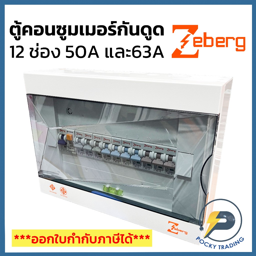 Zeberg ตู้คอนซูมเมอร์ 12 ช่อง RCBO เมนกันดูด 2P 50A และ 2P 63A รุ่น ZXR12