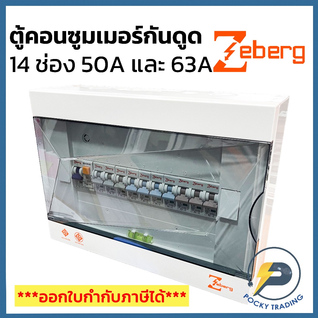 Zeberg ตู้คอนซูมเมอร์ 14 ช่อง RCBO เมนกันดูด 2P 50A และ 2P 63A รุ่น ZXR14