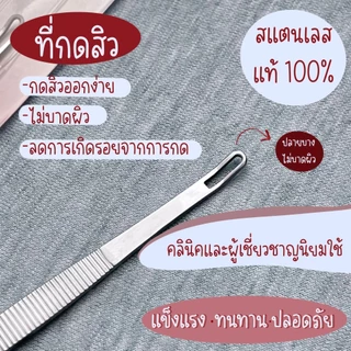 ที่กดสิว ตรา Butterfly สแตนเลสแท้ 100% แบบคลินิกใช้ ไม้กดสิว ไม่เจ็บ ไม่ทิ้งริ้วรอย