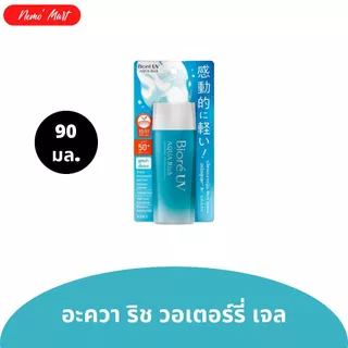 บิโอเร ยูวี อะควา ริช วอเตอร์รี เจล สูตรน้ำ เนื้อเจล SPF50+ PA++++ ปริมาณ 90 มล.