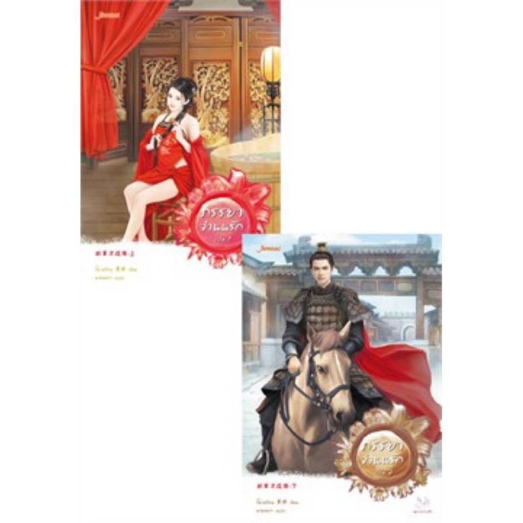 ภรรยาจำนนรัก เล่ม 1-2 (2 เล่มจบ) โม่เหยียน  มือหนึ่งใหม่นอกซีล ราคาปก 399