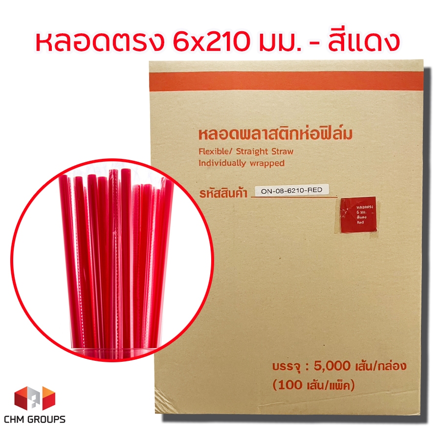 CHM-หลอดตรงแดง-621-ยกลัง : หลอดพลาสติก หลอดตรงสีแดง ขนาด 6 มม. x 210 มม. แบบห่อฟิล์มทุกเส้น ยกลัง บรรจุ 5,000 เส้น