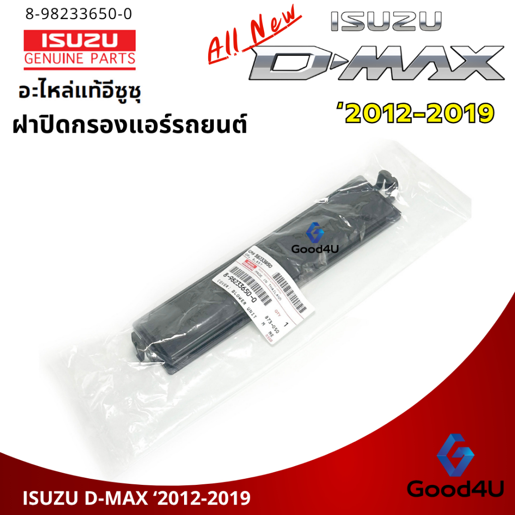 **ของแท้** ฝาปิดกรองแอร์ Isuzu D-Max Allnew ปี 2012-2019 ฝาปิดกล่องพัดลม - รูปที่ 4