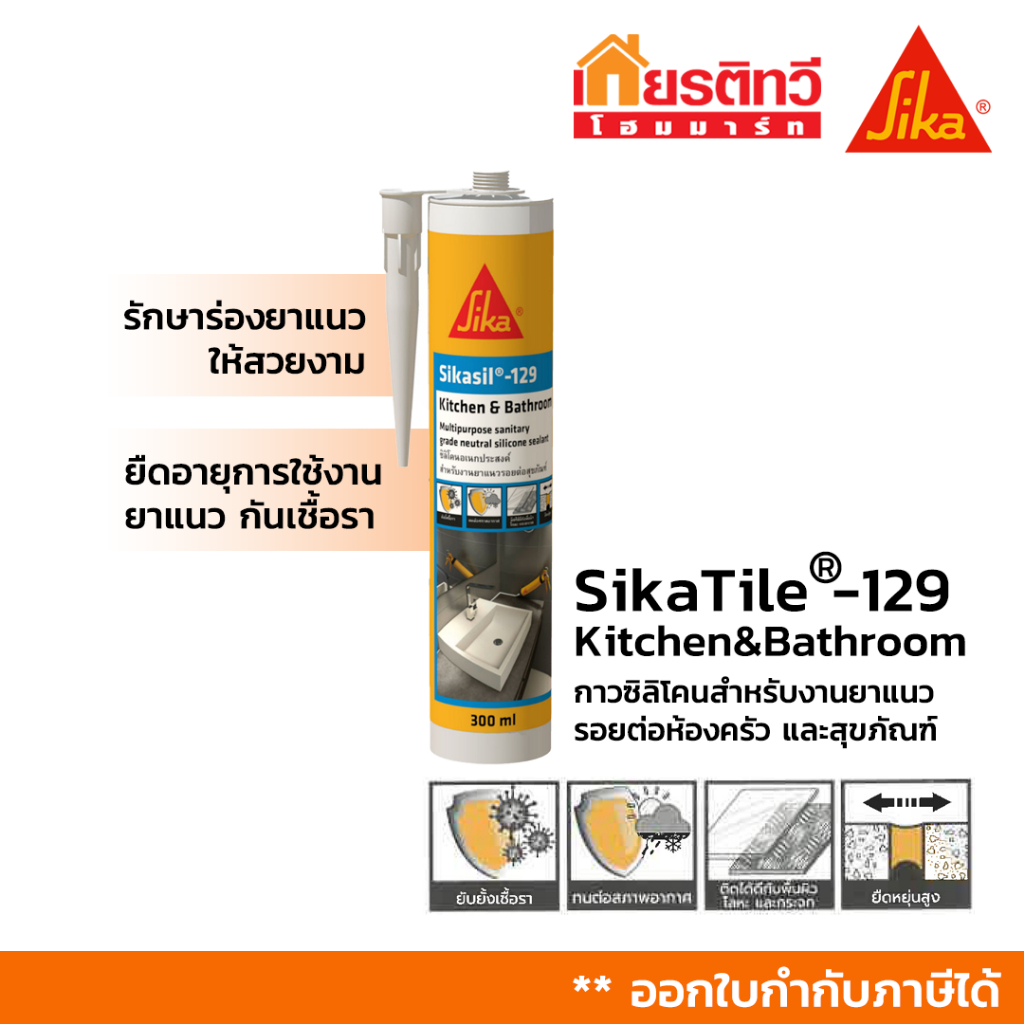Sikasil®-129 Kitchen & Bathroom กาวซิลิโคนสำหรับงานยาแนวรอยต่อ ห้องครัวและสุขภัณฑ์ ขนาด 300 ml