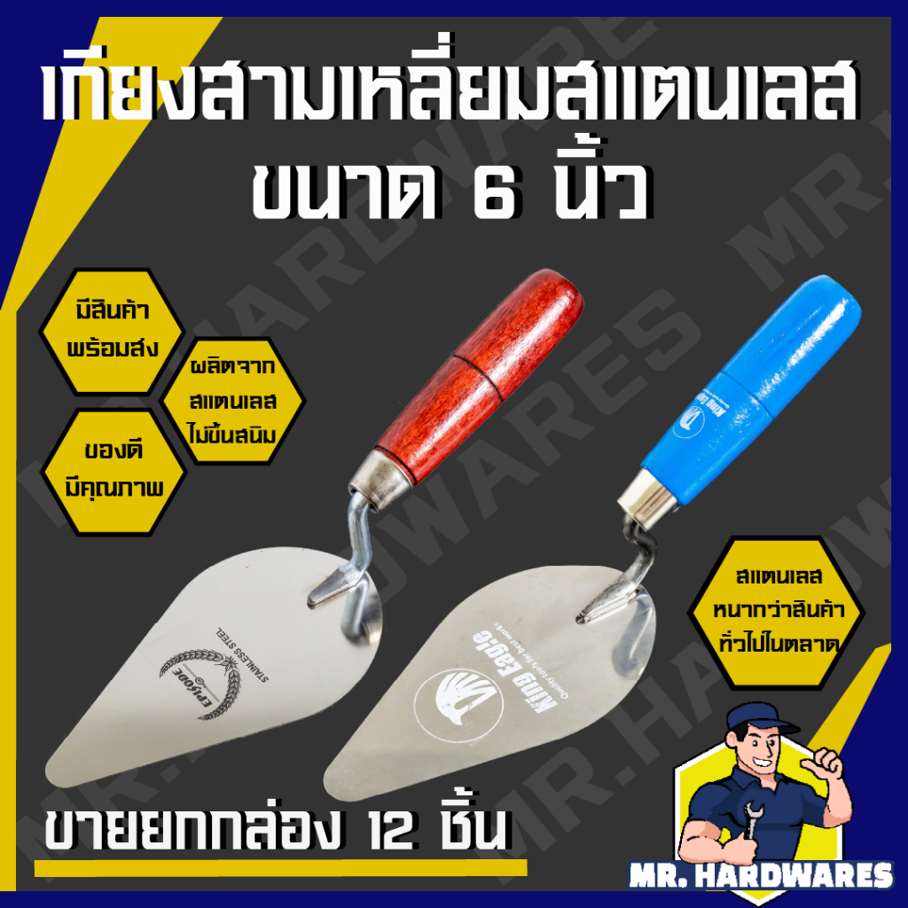 (ขายยกกล่อง 12 ชิ้น) เกียงสามเหลี่ยมสแตนเลส ขนาด 6 นิ้ว ตรา LAMY, EPISODE, KING EAGLE ไม่ขึ้นสนิม