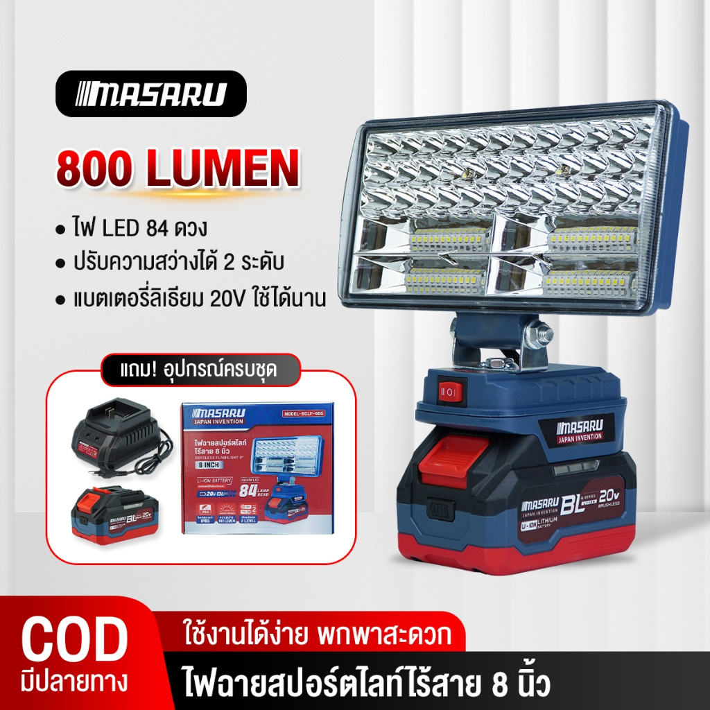 Masaru ไฟสปอร์ตไลท์ไร้สาย 8 นิ้ว 20V รุ่น SCLF-905 ปรับแสงได้ 2 ระดับ 90W ไฟพกพา ไฟสปอร์ตไลท์