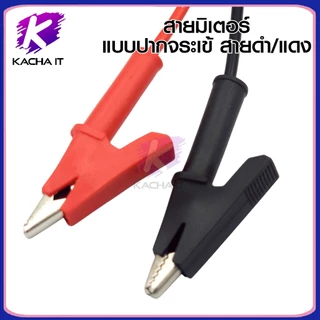 สายมิเตอร์ แบบ ปากคีบ หนีบ คลิปปากจระเข้ 2 เส้นดำ/แดง 1000V 20A ความยาว 1ม. สำหรับมัลติมิเตอร์ วัดไฟ