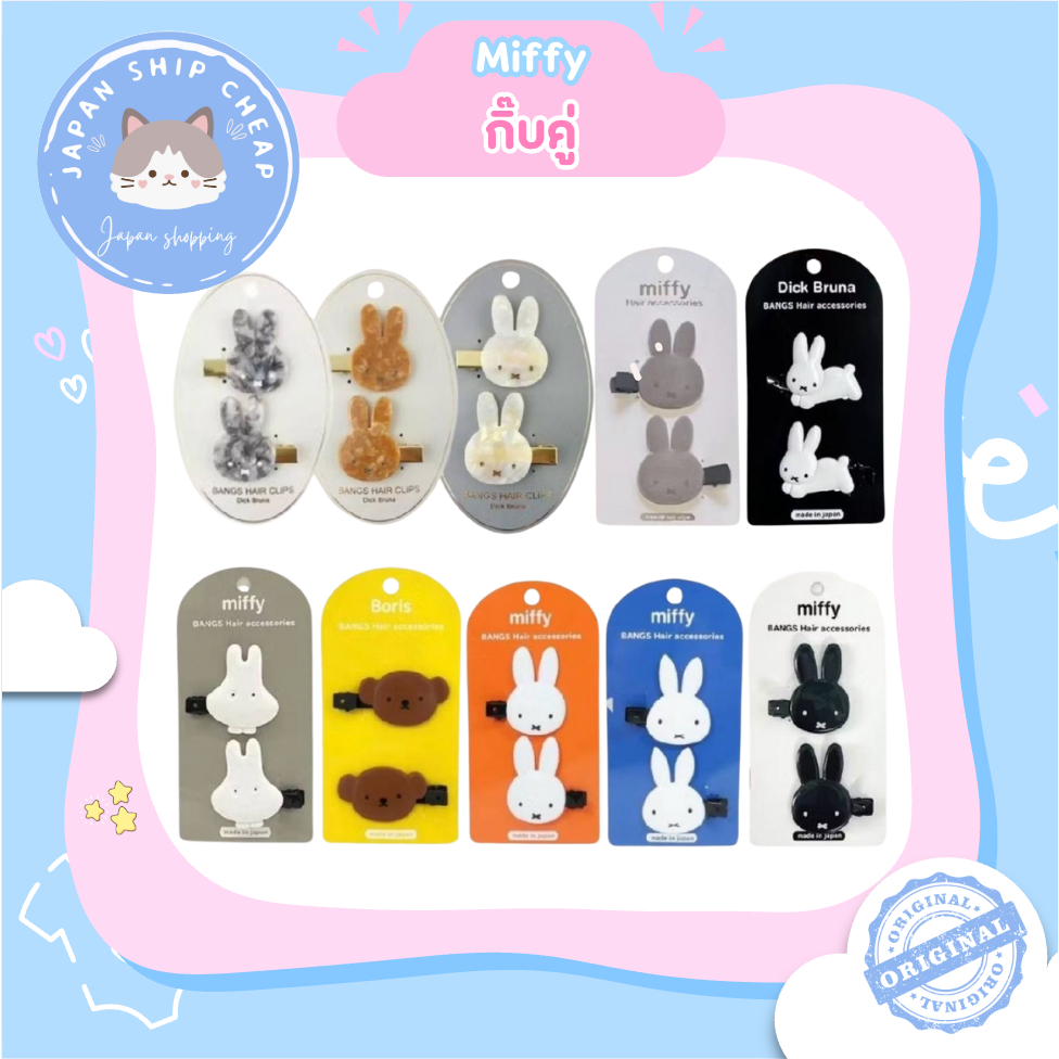 พร้อมส่ง Miffy กิ๊บคู่ มิฟฟี่ หิ้วเอง ของแท้จากญี่ปุ่น