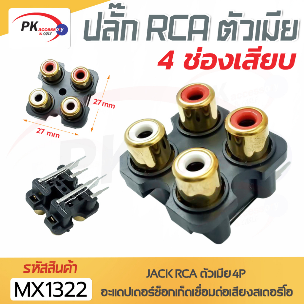 เต้าเสียบ ปลั๊ก RCAสีทอง มี 2ช่อง, 4ช่อง, 6ช่อง (ราคาต่อ1ชิ้น)