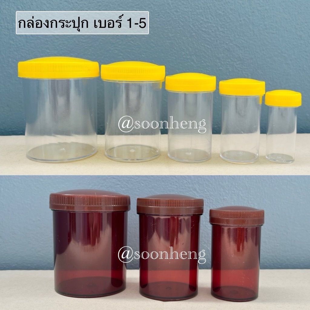 (100 ใบ) กระปุกเก็บตัวอย่าง กล่องพลาสติกพร้อมฝาเบอร์ 1,2,3,4,5