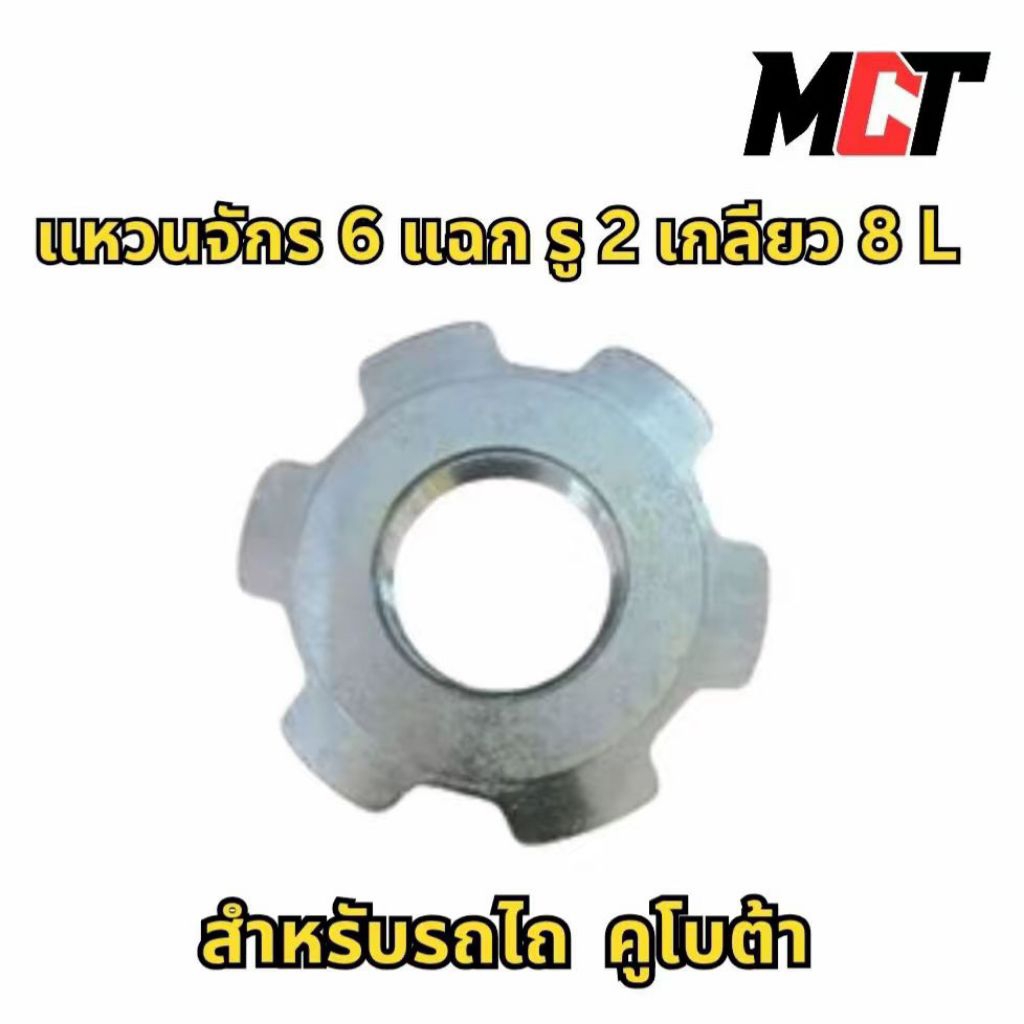 แหวนจักร 6 แฉก รู 2 เกลี่ยว 8L  สำหรับรถไถ คูโบต้า