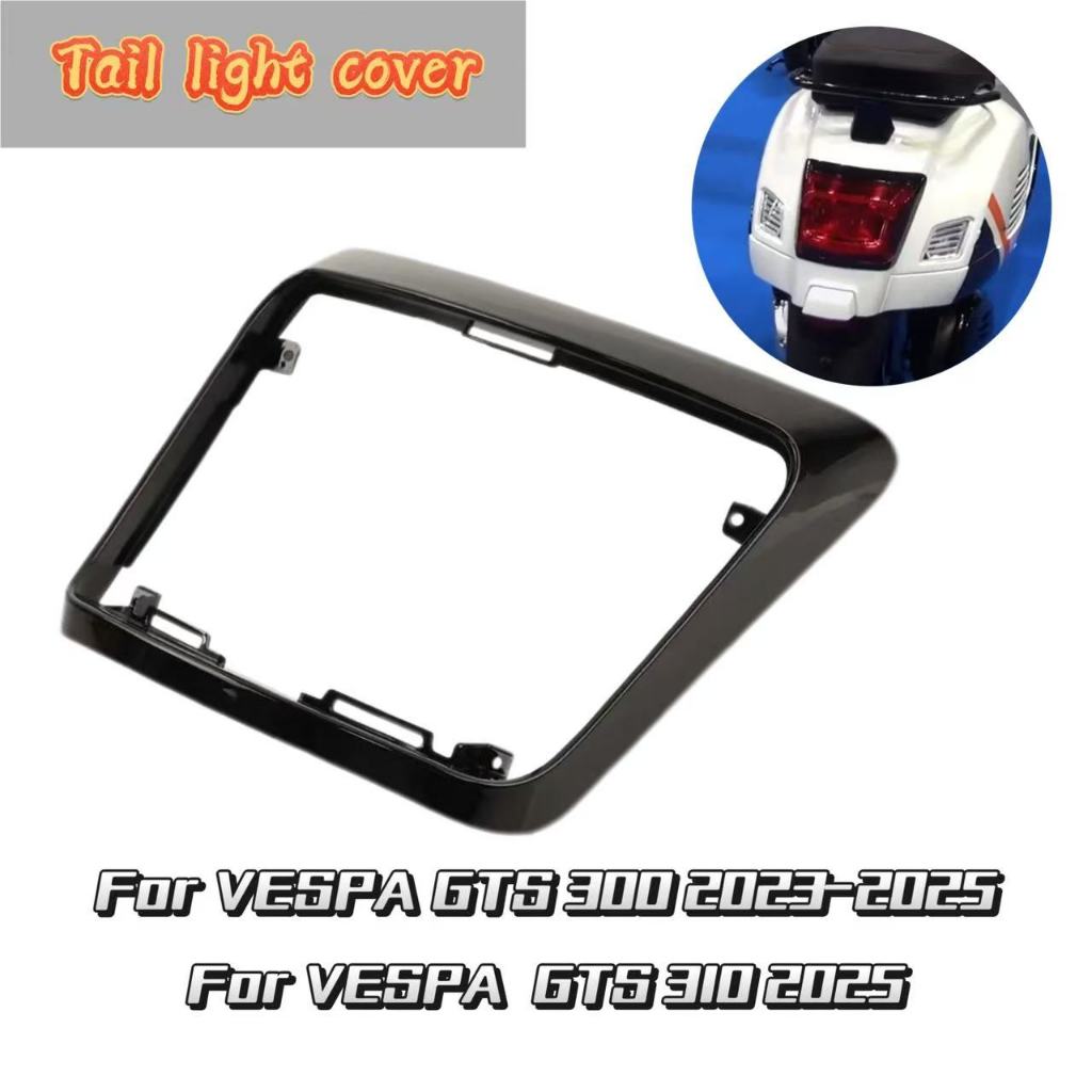 ฝาครอบป้องกันไฟท้าย อะไหล่แต่ง สำหรับ Vespa GTS300 GTS 300 HPE อุปกรณ์แต่งรถ ทนทาน ปี 2023 - 2026