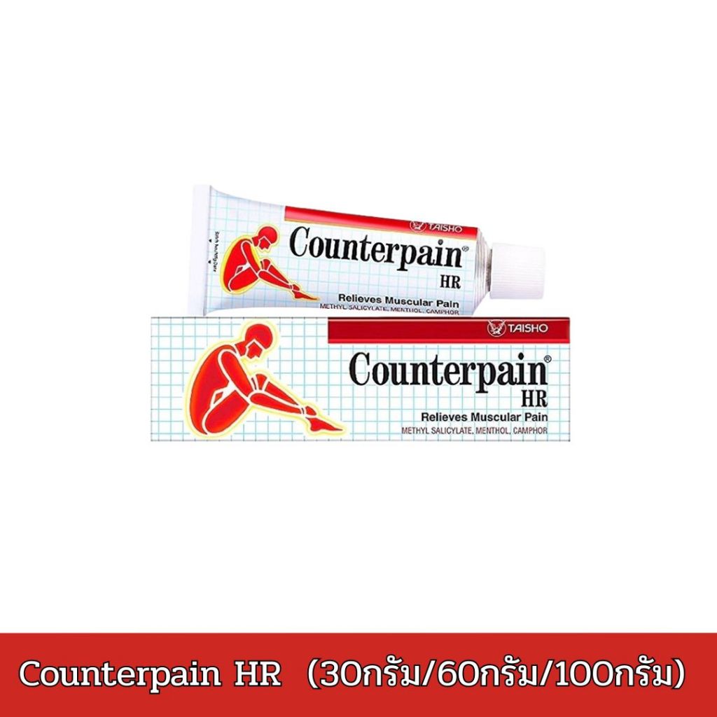 Counterpain HR  (30กรัม /60กรัม/120กรัม) เคาน์เตอร์เพน เอชอาร์ Counter Pain