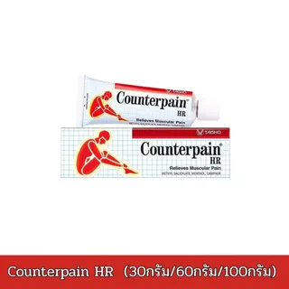 Counterpain HR (30กรัม /60กรัม/120กรัม) เคาน์เตอร์เพน เอชอาร์ Counter Pain