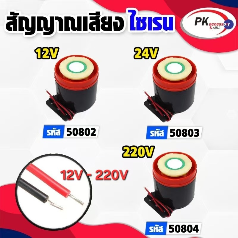 ไซเรน เสียง 12V, 24V, 220V (1ชิ้น/5ชิ้น)