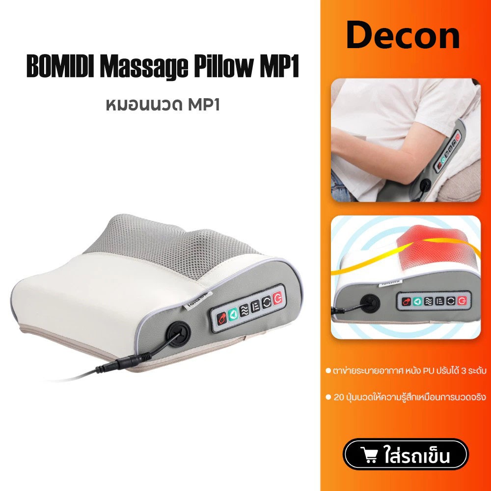 BOMIDI Massage Pillow MP1 เครื่องนวด หมอนนวด เครื่องนวดไฟฟ้า นวดคอ หลัง เบาะนวดอเนกประสงค์