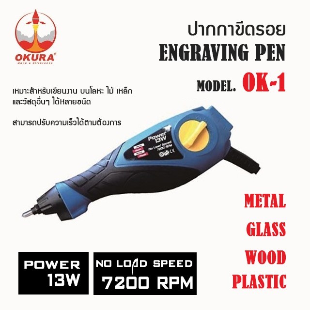 OKURA ปากกาเขียนเหล็กไฟฟ้า รุ่น OK-1 ปากกาเขียนเหล็ก ปากกาสลักชื่อ ของแท้100%