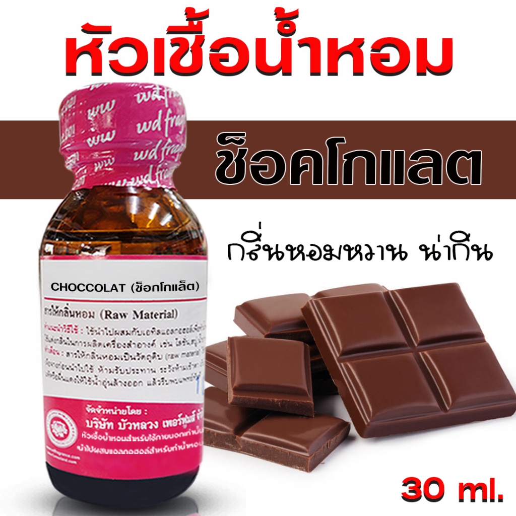 หัวเชื้อน้ำหอม 100% กลิ่น ช็อกโกแล็ต กลิ่นหอมหวาน น่ากิน หอมขนม กลิ่นหอมหวาน {{ พร้อมส่ง }} 🚚🚚 - Bualuang Perfume