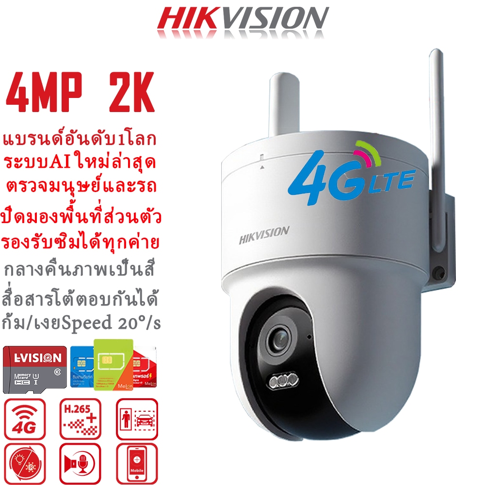 HIKVISION แบรนด์กล้องวงจรปิดอันดับ1ของโลก กล้องวงจรปิดใส่ซิม 4g กล้องใส่ซิม 4G AIS TRUE DTAC กล้องวง