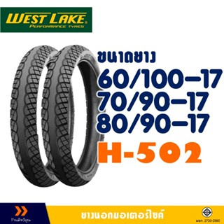ยางนอก Westlake ลายเวฟ ไอ - ขนาด 60/100-17 , 70/90-17 , 80/9…