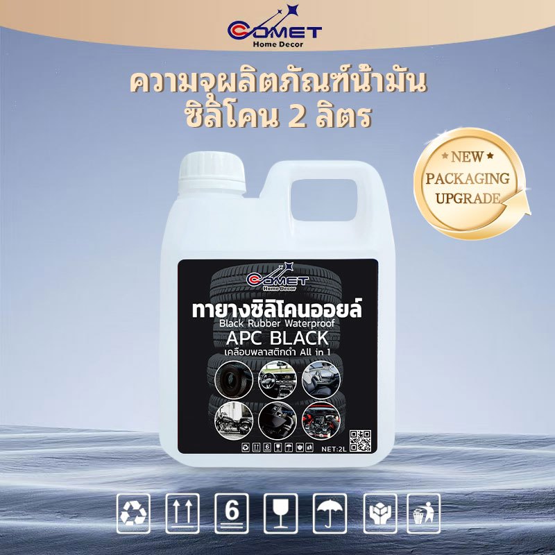 Comet เคลือบยางดำ เคลือบชิ้นดำ กันน้ำ100% ALL IN 1 ดำนาน ขนาด 2000 ml ทายางดำ ทางยางออยล์ นำเข้า