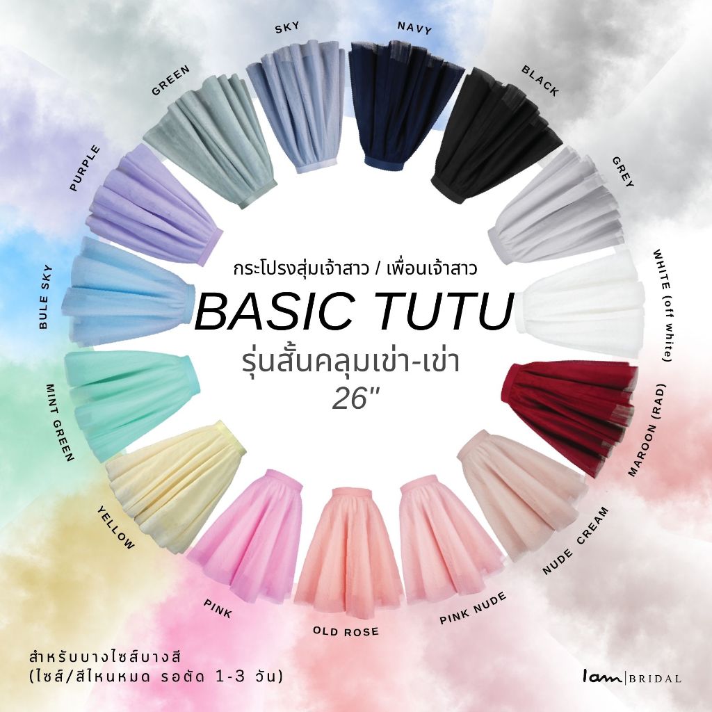 (พร้อมส่ง ไซส์ XS-2XL) กระโปรงสุ่มเจ้าสาว/เพื่อนเจ้าสาว Basic tutu skirt เอวตะขอ (ไม่ใช่ยางยืดค่ะ)