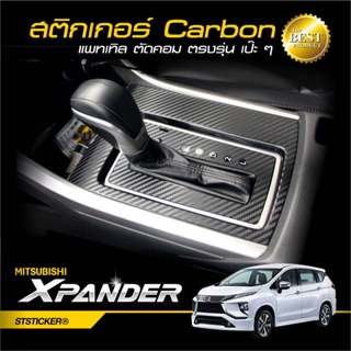 Xpander 2018-2021 สติกเกอร์กันรอยลายเคฟล่า