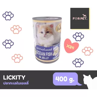 อาหารแมวกระป๋อง ลิคคิตตี Lickity 400 กรัม กระป๋อง 24 กระป๋องยกลัง