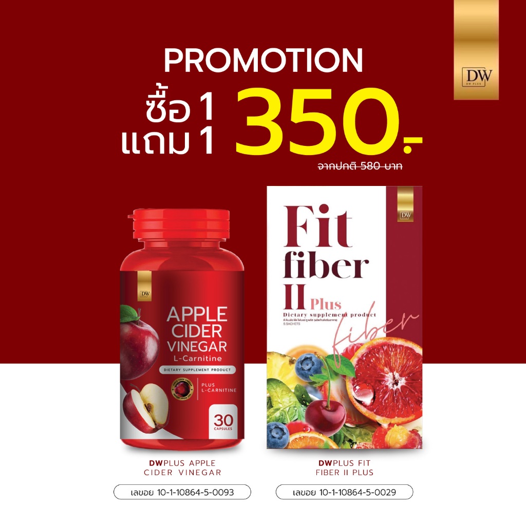(1แถม1) คู่หุ่น DW Apple Ciderแอปเปิ้ลไซเดอร์แบบเม็ด+ฟิตไฟเบอร์ (2ชิ้น)