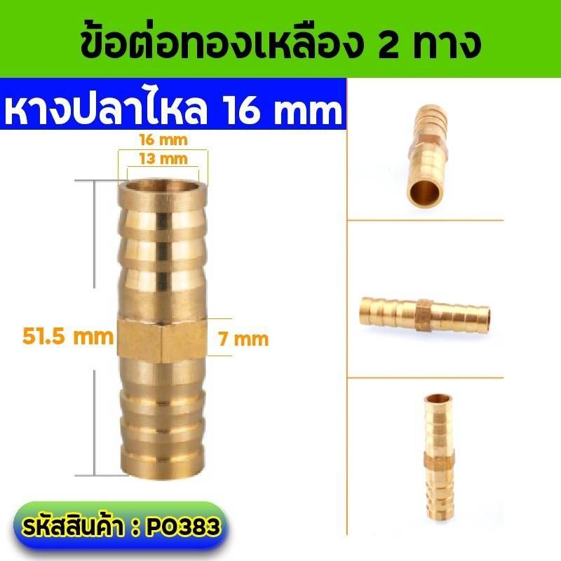 ข้อต่อทองเหลือง​ ต่อตรง หางปลาไหล​ทองเหลือง​ 2 ทาง (ราคาต่อ1ชิ้น)