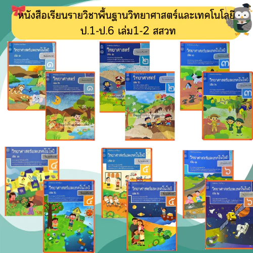 สสวท หนังสือเรียนวิทยาศาสตร์ ป.1-ป.6 #องค์การค้า#ศึกษาภัณฑ์