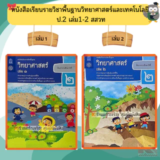 สสวท หนังสือเรียนวิทยาศาสตร์ ป.1-ป.6 #องค์การค้า#ศึกษาภัณฑ์