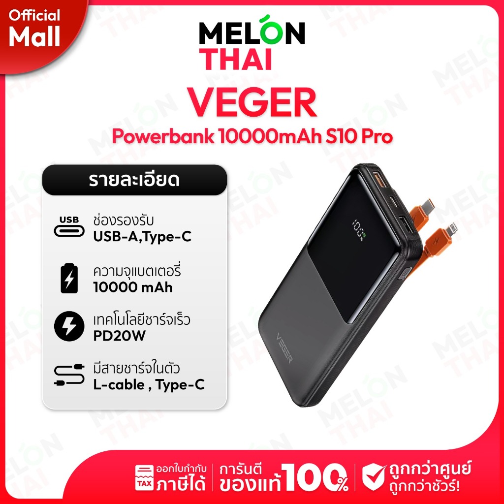 Veger PowerBank 10000 mAh รุ่น S10 Pro พาวเวอร์แบงค์มีสายในตัว Type-C, L.Cabl MelonMall