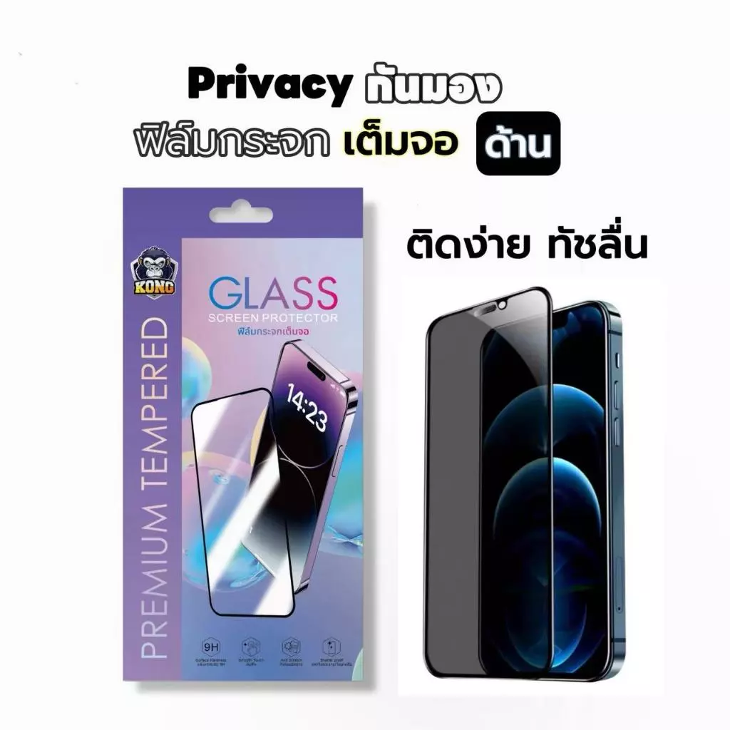 KONG ฟิล์มกระจก เต็มจอ กันมอง ด้าน PVT AG ทัชลื่น กันเสือก สำหรับ iPhone รุ่น 17 Pro Max/Air/16E/15 14 13 12 11 X XR XS