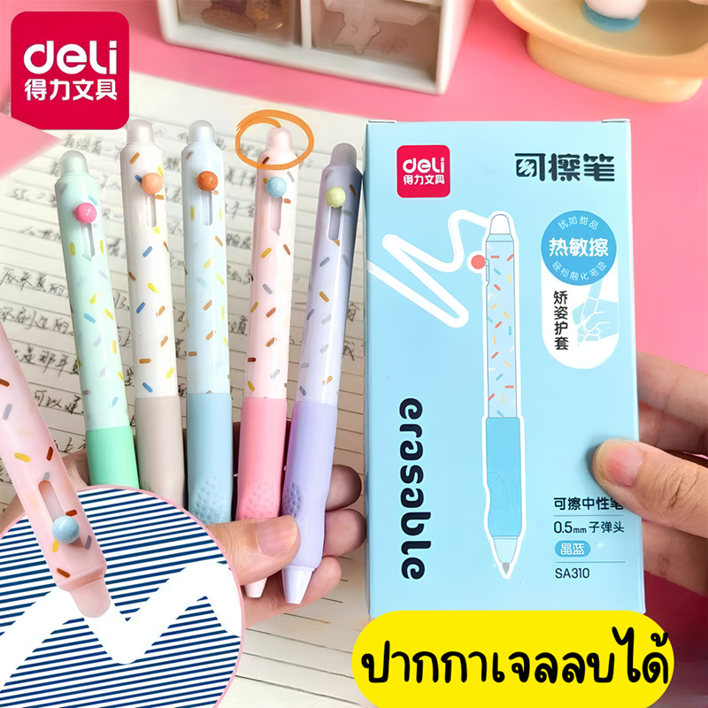 Deli SA310 ปากกาลูกลื่นลบได้ ปากกาเจลลบได้ มียางลบพิเศษที่ปลายด้าม อุปกรณ์การเรียน เครื่องเขียน0.5mm