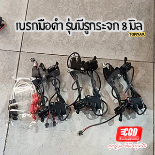 เบรกมือ 1 คู่ ขนาดรูกระจก 8 มิล สำหรับจักรยานไฟฟ้า เบรคจักรยานตัดเบรกมือ TOPMAX (ราคาโรงงาน) ถูกและดีมีอยู่จริง