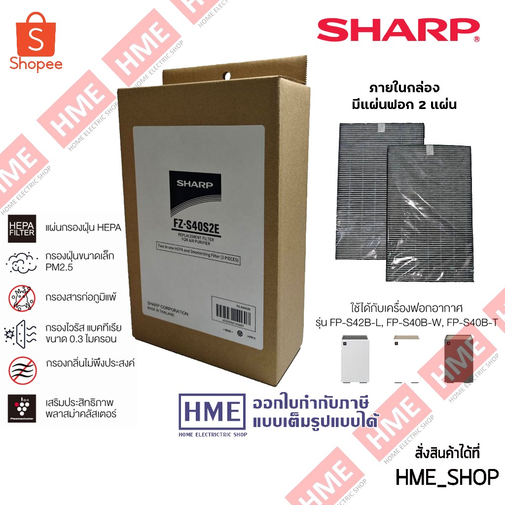 -#-[HME] SHARP แผ่นฟอกอากาศกรองฝุ่น/กรองกลิ่น รุ่น FZ-S40S2E