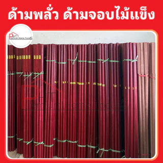 ด้ามพลั่ว ด้ามจอบ ด้ามอีเตอร์ ด้ามค้อนปอนด์ ด้ามค้อนสี่เหลี่ยม ❗ไม้แข็ง Super เคลือบสารกันปลวกกันมอด ขนาด 1ม, 1.2ม, 1.5ม