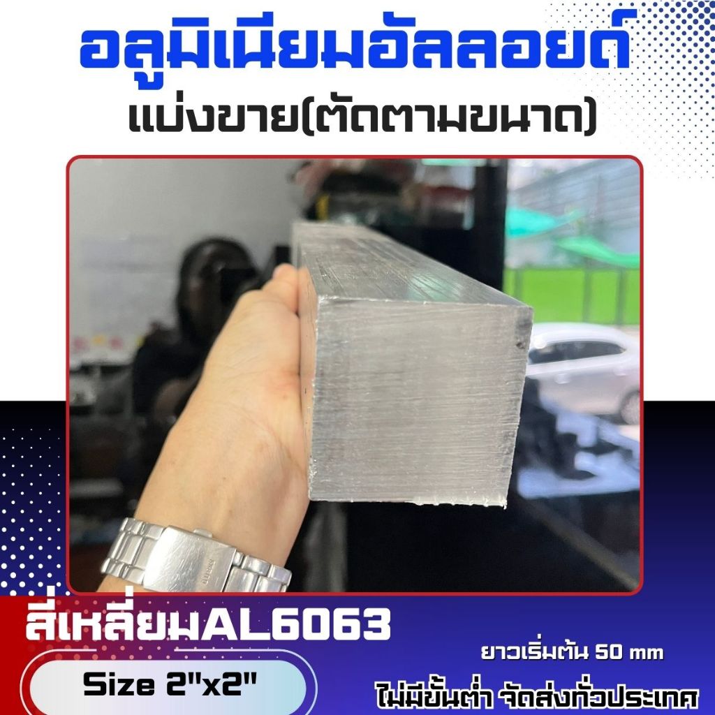 สี่เหลี่ยมอลูมิเนียมAL6063 Size2"x2"(แบ่งขาย)