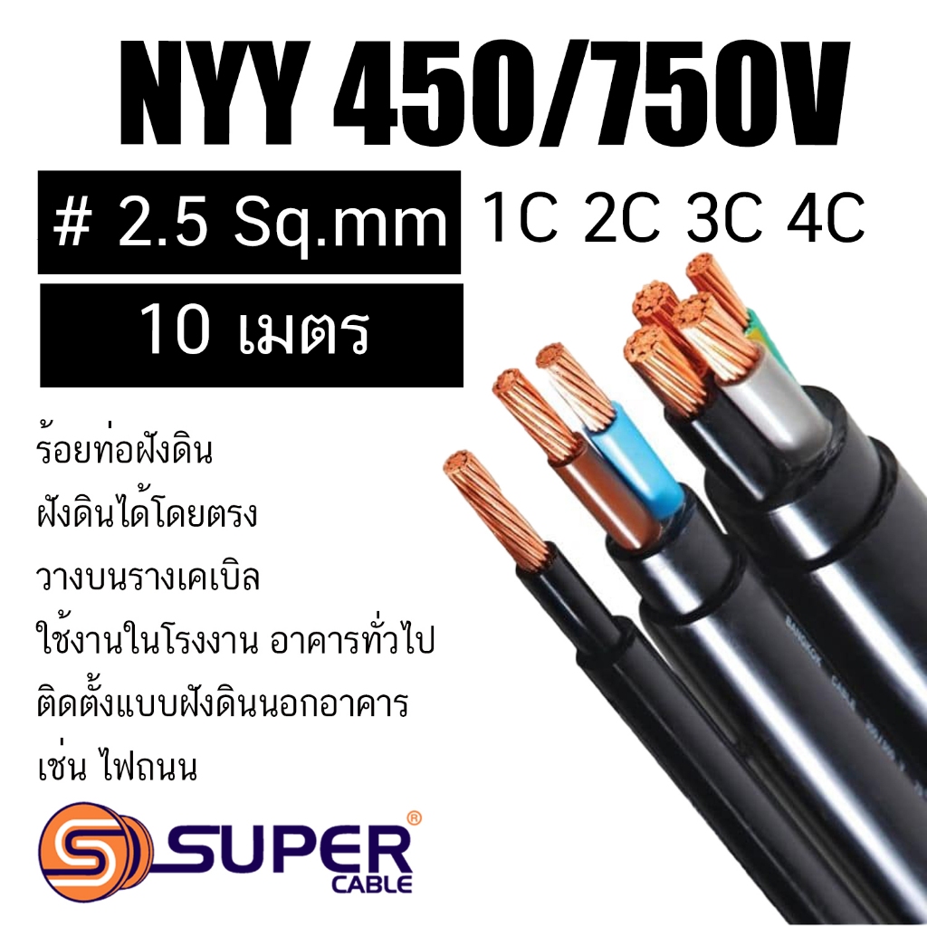S-Super 10เมตร เบอร์ 2.5 สาย NYY สายไฟ 1คอร์-4คอร์ แบบแกนเดี่ยว หลายแกนและมีสายดิน ทนแรงดันไฟฟ้าได้ 450/750V