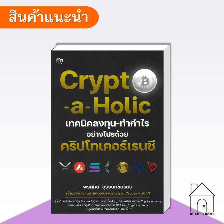 [พร้อมส่ง] หนังสือ Crypto-a-Holic เทคนิคลงทุน-ทำกำไรฯ #พรศักดิ์ อุรัจฉัทชัยรัตน์ #บริหาร #การเงิน #H