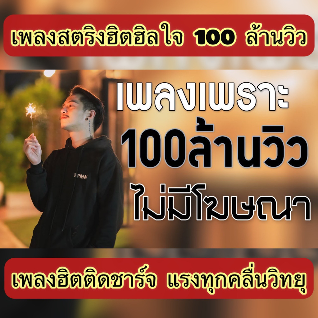 แฟลชไดร์ฟแท้ USB - MP3 Song  ปี 2024-2025 ฮอตฮิต 100 ล้านวิว แรงทุกคลื่นวิทยุ (เสียงคมชัดระดับ HD)