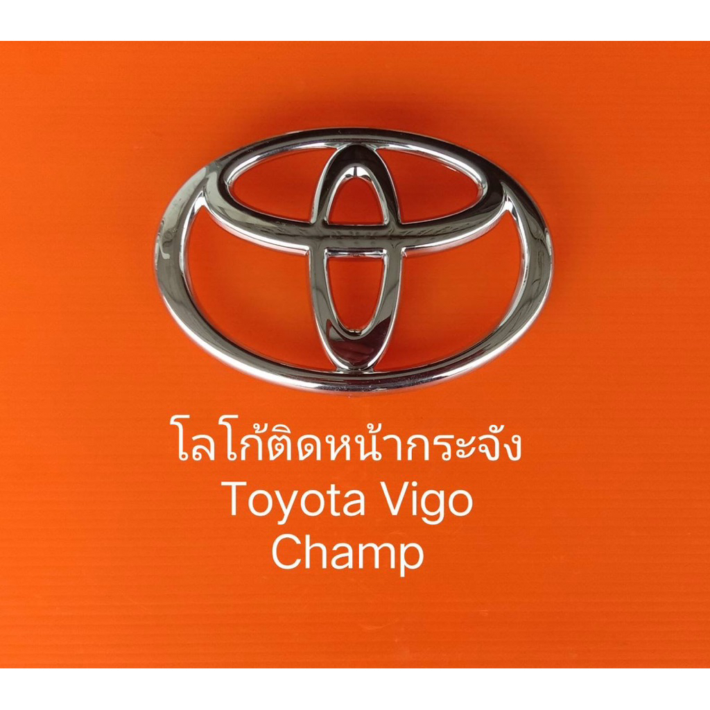 โลโก้ติดหน้ากระจังโตโยต้าวีโก้แชมป์ แท้ 100%