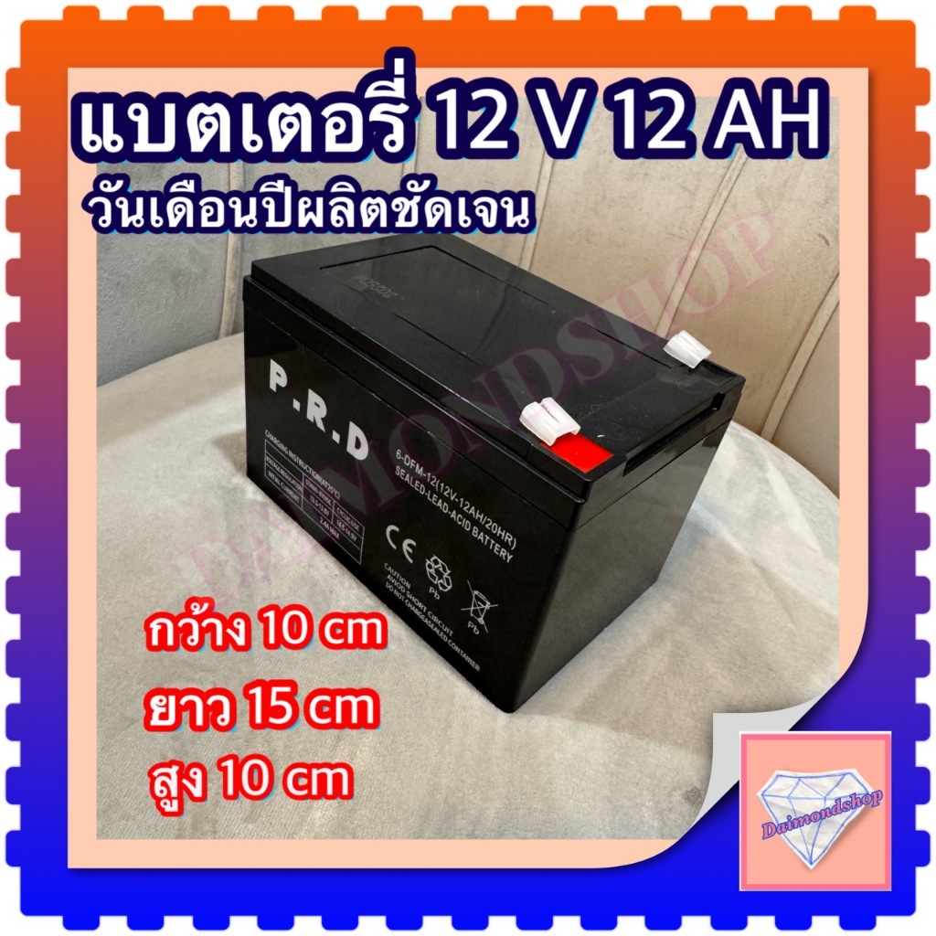 แบตเตอรี่ P.R.D 12V 12AH แบตเตอรี่แห้ง แบตเตอรรี่ เครื่องสำรองไฟ UPS ไฟฉุกเฉิน เครื่องมือเกษตร