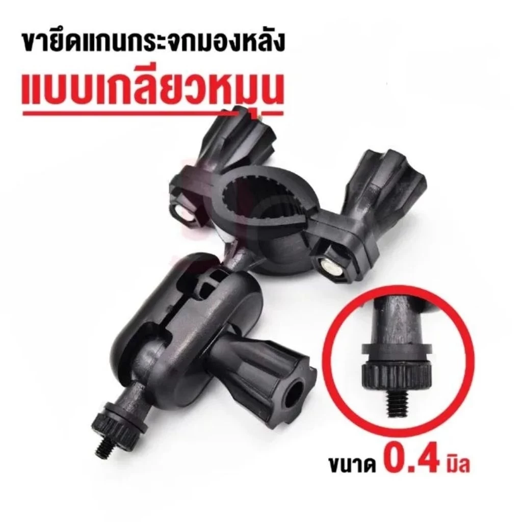 ขายึดกล้อง ขาจับแกนกระจกมองหลังสำหรับกล้องติดรถยนต์​ หัวเกลียวเล็ก-2ขา