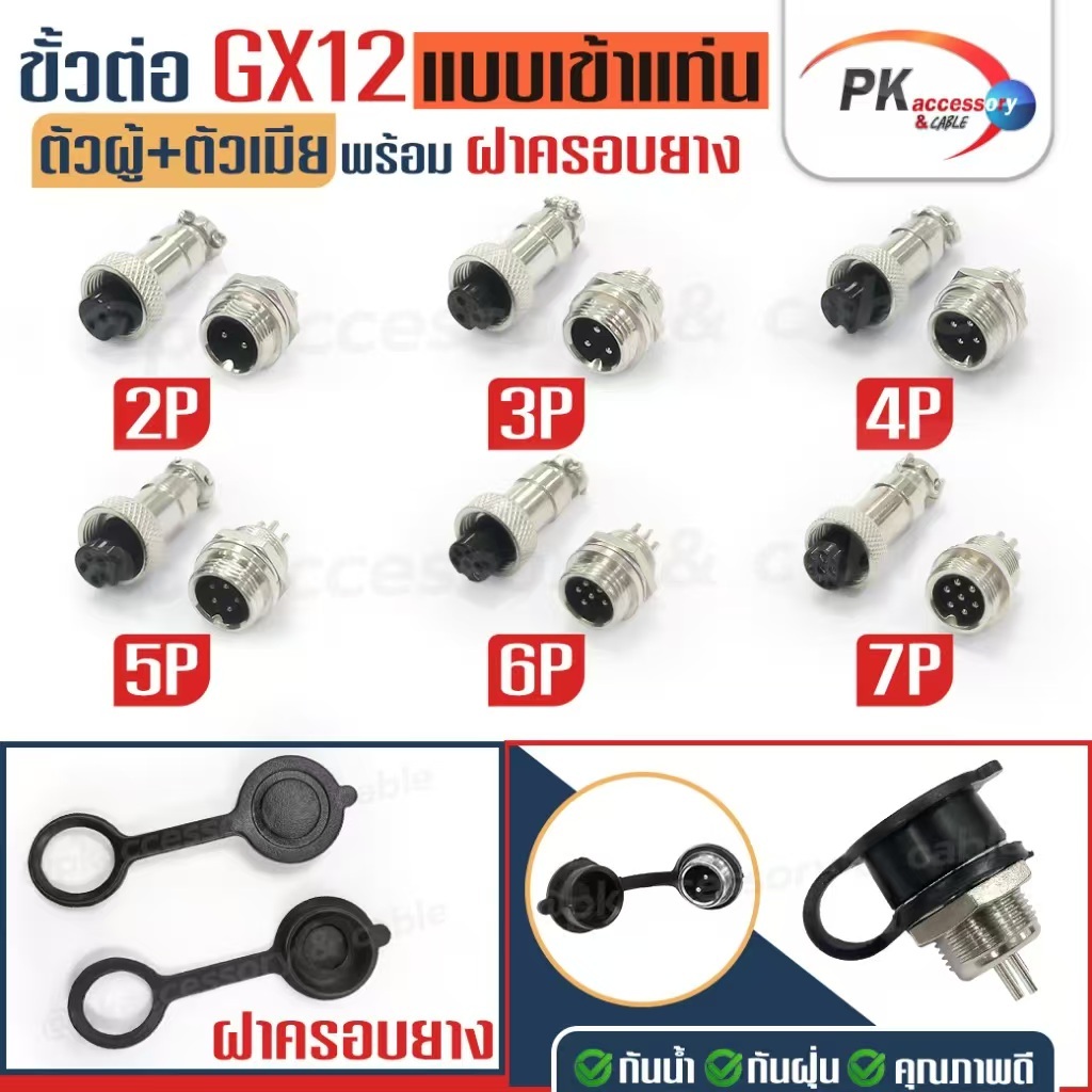 ขั้วต่อ GX12 2,3,4,5,6,7 แบบเข้าแท่น มีหลายตัวเลือก