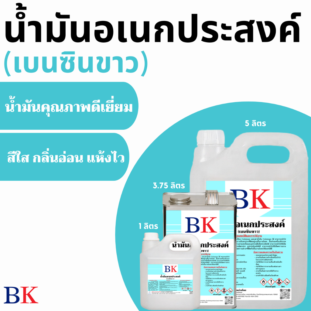 ฺBKBZ/1L-5L น้ํามันอเนกประสงค์ (เบนซินขาว) ตรา BK