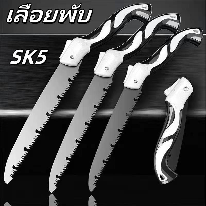 SK5เลือย เลื่อยพับได้ เลื่อยหางหนู มีระบบเซฟตี้ ไม่เป็นสนิม ตัดกิ่งไม้ได้จริง สินค้าพร้อมส่ง