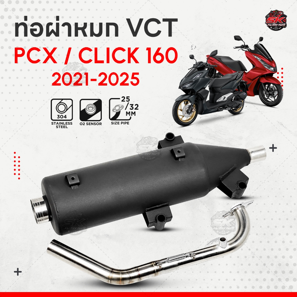 ท่อผ่าหมก VCT PCX 160 2021 2025 Click 160 2022 ทรงเดิม คอสปริง มี มอก. 341-2543